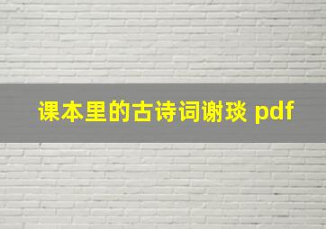 课本里的古诗词谢琰 pdf